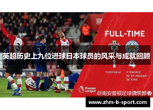 英超历史上九位进球日本球员的风采与成就回顾 英超历史上九位进球日本球员的风采与成就回顾