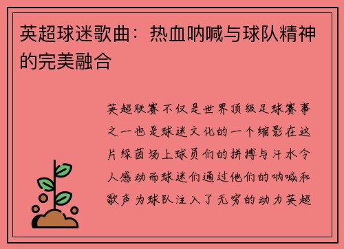 英超球迷歌曲：热血呐喊与球队精神的完美融合