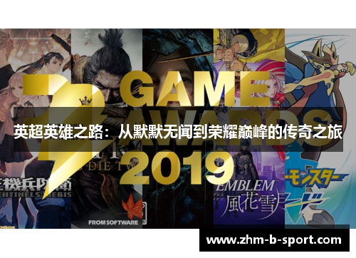 英超英雄之路:从默默无闻到荣耀巅峰的传奇之旅 英超英雄之路:从默默无闻到荣耀巅峰的传奇之旅