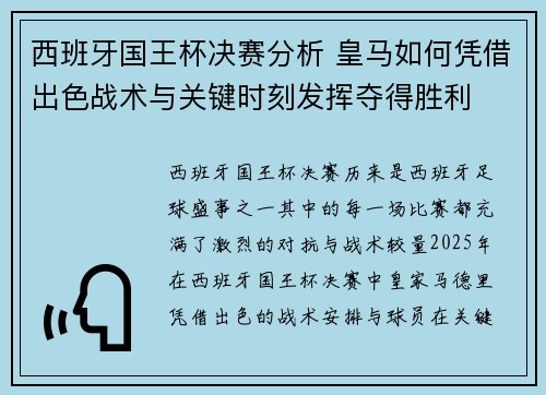 西班牙国王杯决赛分析 皇马如何凭借出色战术与关键时刻发挥夺得胜利 西班牙国王杯决赛分析 皇马如何凭借出色战术与关键时刻发挥夺得胜利