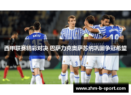 西甲联赛精彩对决 巴萨力克奥萨苏纳巩固争冠希望 西甲联赛精彩对决 巴萨力克奥萨苏纳巩固争冠希望