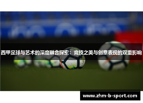 西甲足球与艺术的深度融合探索：竞技之美与创意表现的双重影响