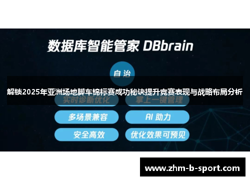 解锁2025年亚洲场地脚车锦标赛成功秘诀提升竞赛表现与战略布局分析 解锁2025年亚洲场地脚车锦标赛成功秘诀提升竞赛表现与战略布局分析