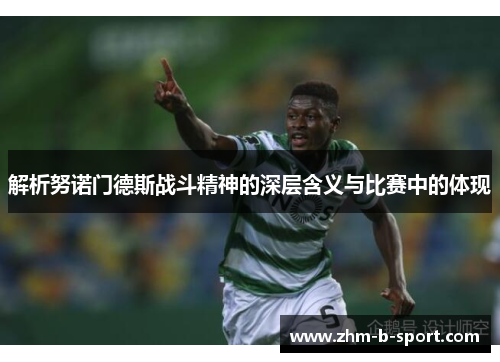 解析努诺门德斯战斗精神的深层含义与比赛中的体现