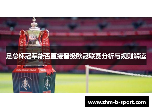 足总杯冠军能否直接晋级欧冠联赛分析与规则解读