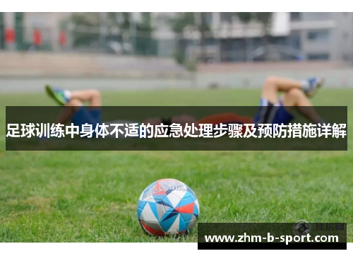 足球训练中身体不适的应急处理步骤及预防措施详解