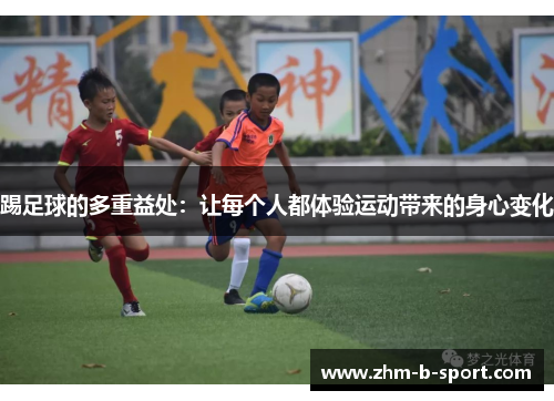 踢足球的多重益处：让每个人都体验运动带来的身心变化