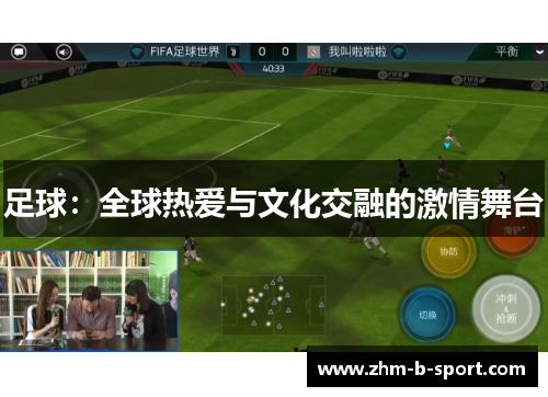 足球：全球热爱与文化交融的激情舞台