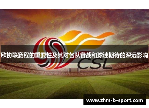 欧协联赛程的重要性及其对各队备战和球迷期待的深远影响