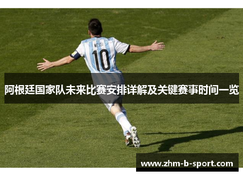 阿根廷国家队未来比赛安排详解及关键赛事时间一览 阿根廷国家队未来比赛安排详解及关键赛事时间一览