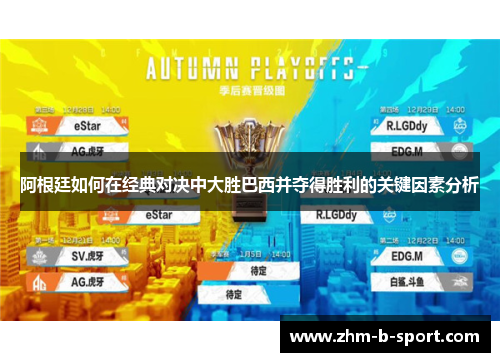 阿根廷如何在经典对决中大胜巴西并夺得胜利的关键因素分析