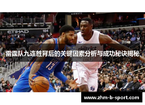 雷霆队九连胜背后的关键因素分析与成功秘诀揭秘 雷霆队九连胜背后的关键因素分析与成功秘诀揭秘