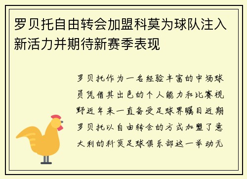 罗贝托自由转会加盟科莫为球队注入新活力并期待新赛季表现