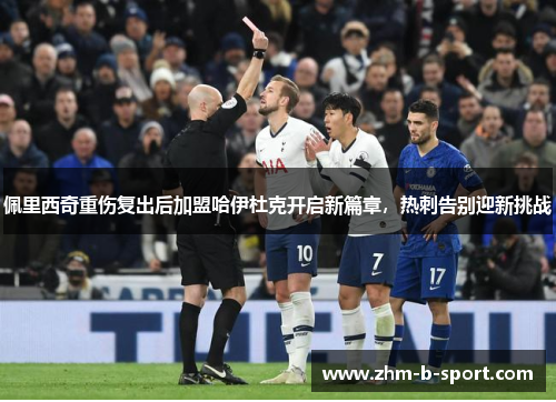 佩里西奇重伤复出后加盟哈伊杜克开启新篇章，热刺告别迎新挑战