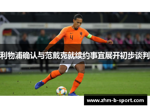 利物浦确认与范戴克就续约事宜展开初步谈判