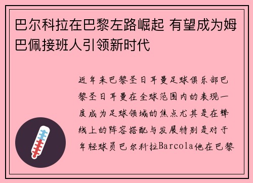 巴尔科拉在巴黎左路崛起 有望成为姆巴佩接班人引领新时代