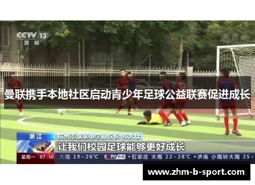 曼联携手本地社区启动青少年足球公益联赛促进成长