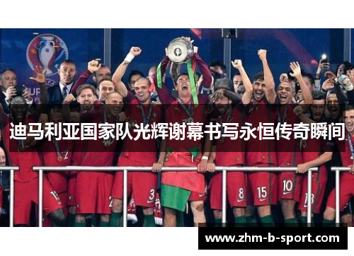 迪马利亚国家队光辉谢幕书写永恒传奇瞬间 迪马利亚国家队光辉谢幕书写永恒传奇瞬间