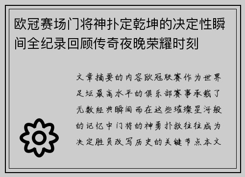 欧冠赛场门将神扑定乾坤的决定性瞬间全纪录回顾传奇夜晚荣耀时刻 欧冠赛场门将神扑定乾坤的决定性瞬间全纪录回顾传奇夜晚荣耀时刻
