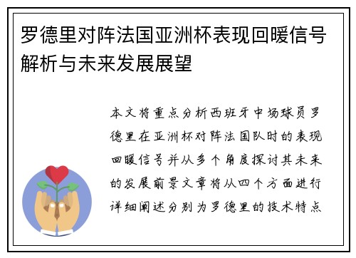 罗德里对阵法国亚洲杯表现回暖信号解析与未来发展展望