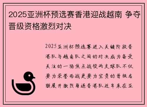2025亚洲杯预选赛香港迎战越南 争夺晋级资格激烈对决