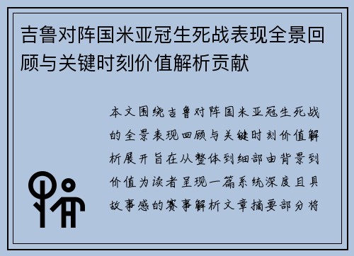 吉鲁对阵国米亚冠生死战表现全景回顾与关键时刻价值解析贡献
