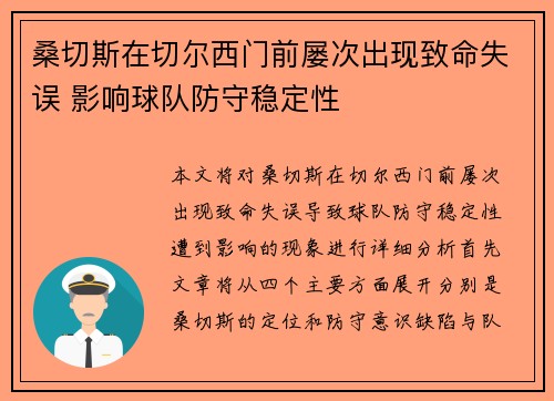 桑切斯在切尔西门前屡次出现致命失误 影响球队防守稳定性
