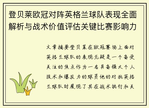 登贝莱欧冠对阵英格兰球队表现全面解析与战术价值评估关键比赛影响力