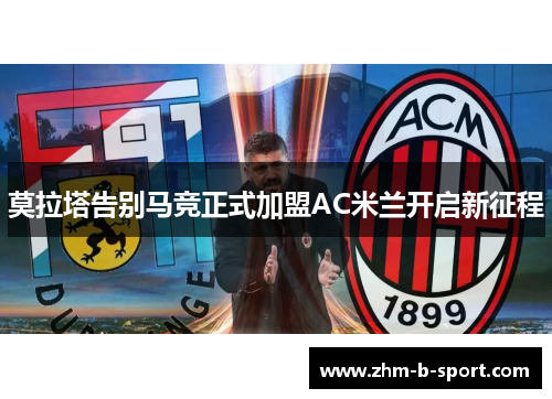 莫拉塔告别马竞正式加盟AC米兰开启新征程 莫拉塔告别马竞正式加盟AC米兰开启新征程