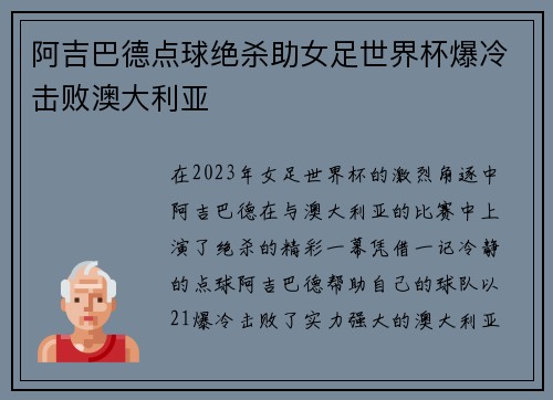 阿吉巴德点球绝杀助女足世界杯爆冷击败澳大利亚