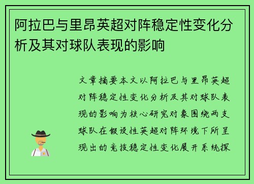 阿拉巴与里昂英超对阵稳定性变化分析及其对球队表现的影响