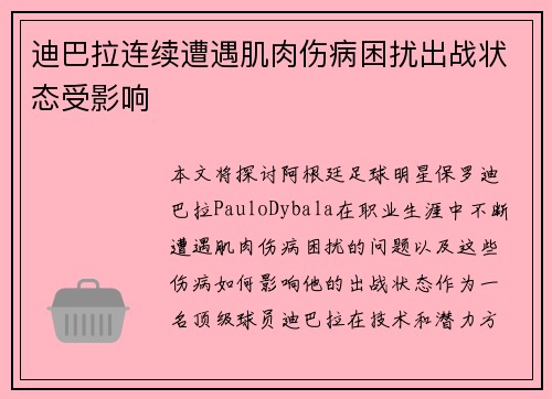 迪巴拉连续遭遇肌肉伤病困扰出战状态受影响