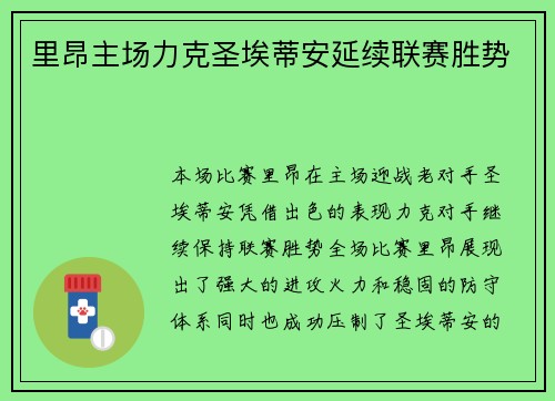 里昂主场力克圣埃蒂安延续联赛胜势