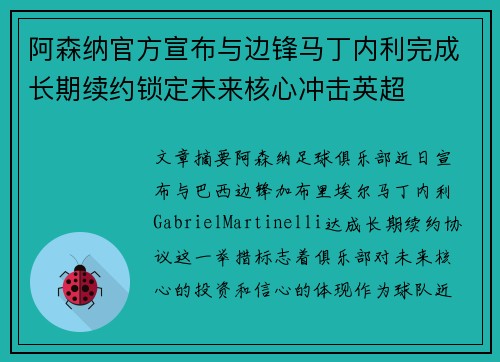 阿森纳官方宣布与边锋马丁内利完成长期续约锁定未来核心冲击英超