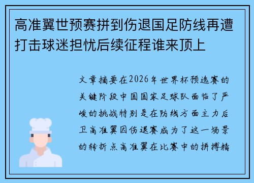 高准翼世预赛拼到伤退国足防线再遭打击球迷担忧后续征程谁来顶上 高准翼世预赛拼到伤退国足防线再遭打击球迷担忧后续征程谁来顶上