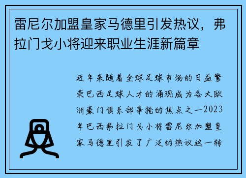 雷尼尔加盟皇家马德里引发热议，弗拉门戈小将迎来职业生涯新篇章