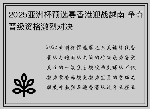 2025亚洲杯预选赛香港迎战越南 争夺晋级资格激烈对决