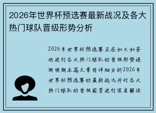 2026年世界杯预选赛最新战况及各大热门球队晋级形势分析