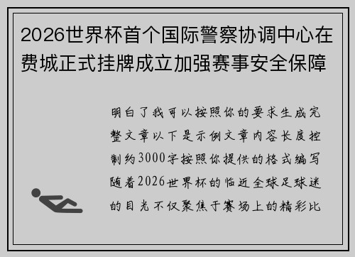 2026世界杯首个国际警察协调中心在费城正式挂牌成立加强赛事安全保障