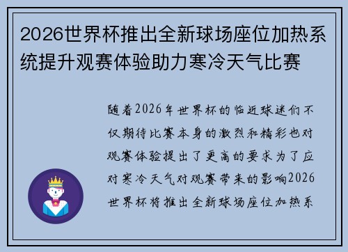 2026世界杯推出全新球场座位加热系统提升观赛体验助力寒冷天气比赛