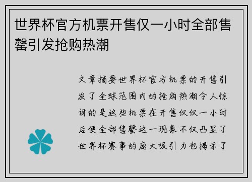 世界杯官方机票开售仅一小时全部售罄引发抢购热潮