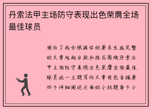 丹索法甲主场防守表现出色荣膺全场最佳球员 丹索法甲主场防守表现出色荣膺全场最佳球员