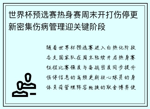 世界杯预选赛热身赛周末开打伤停更新密集伤病管理迎关键阶段
