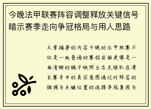 今晚法甲联赛阵容调整释放关键信号暗示赛季走向争冠格局与用人思路