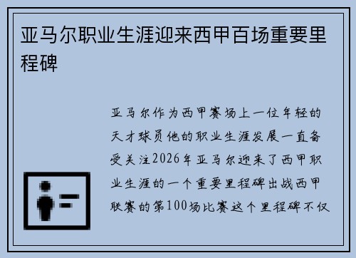 亚马尔职业生涯迎来西甲百场重要里程碑