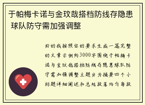 于帕梅卡诺与金玟哉搭档防线存隐患 球队防守需加强调整