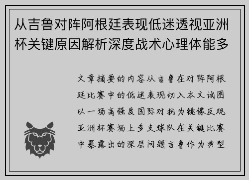 从吉鲁对阵阿根廷表现低迷透视亚洲杯关键原因解析深度战术心理体能多维