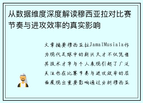 从数据维度深度解读穆西亚拉对比赛节奏与进攻效率的真实影响