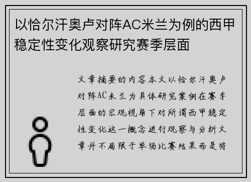 以恰尔汗奥卢对阵AC米兰为例的西甲稳定性变化观察研究赛季层面