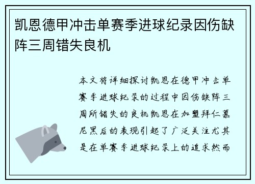 凯恩德甲冲击单赛季进球纪录因伤缺阵三周错失良机